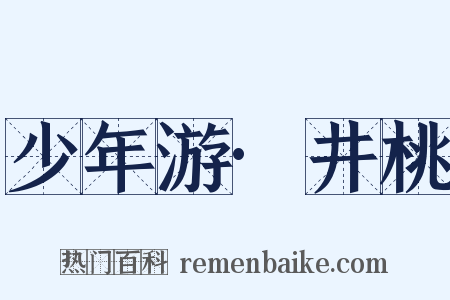 少年游·井桃是什么意思的图片